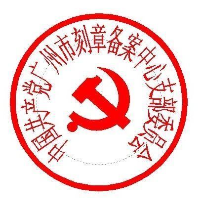 企业公章编号怎么查询