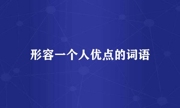 形容一个人优点的词语