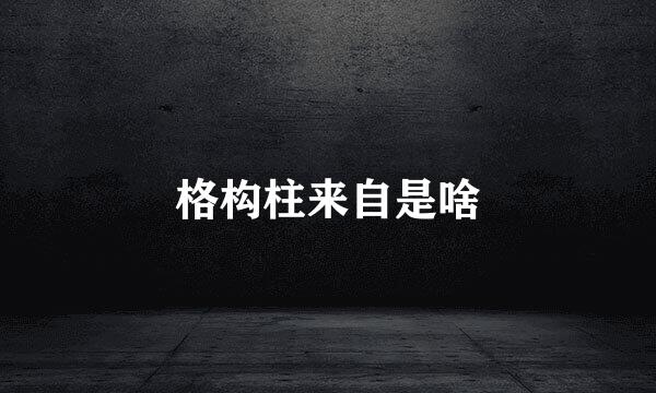 格构柱来自是啥