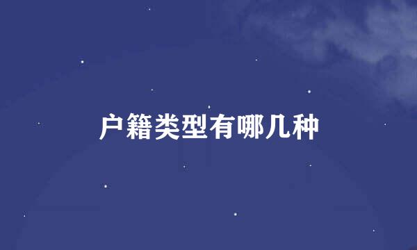 户籍类型有哪几种