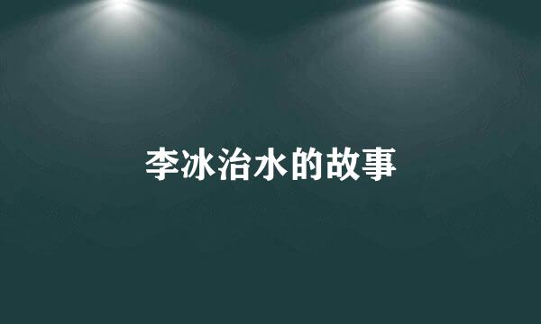 李冰治水的故事