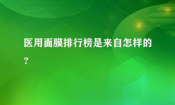 医用面膜排行榜是来自怎样的？