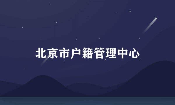 北京市户籍管理中心