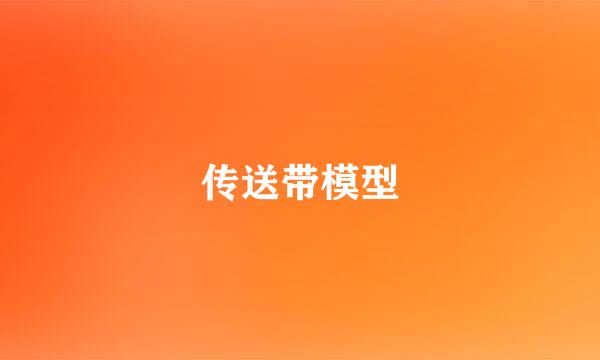 传送带模型