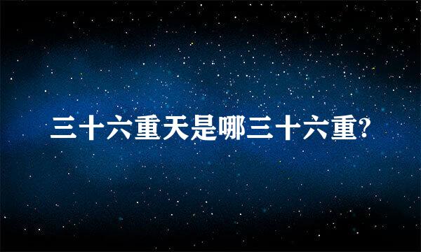 三十六重天是哪三十六重?