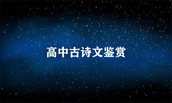 高中古诗文鉴赏