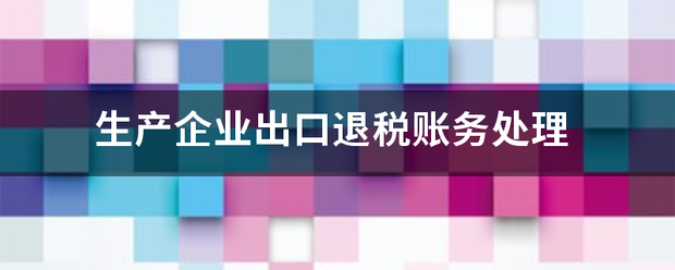 生产企业出口退税账务处理