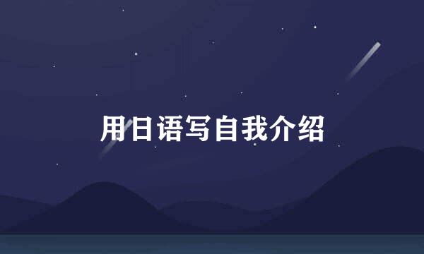 用日语写自我介绍
