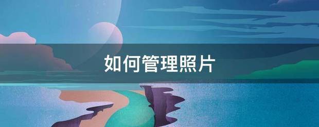 如何管理照片