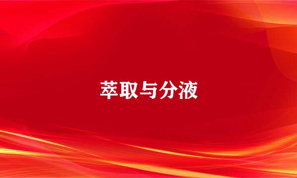 萃取与分液