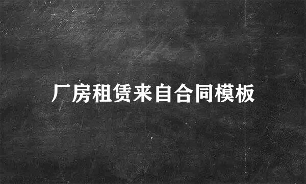 厂房租赁来自合同模板