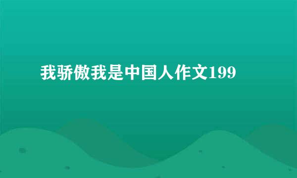 我骄傲我是中国人作文199