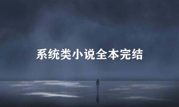 系统类小说全本完结