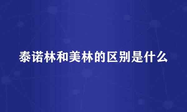 泰诺林和美林的区别是什么