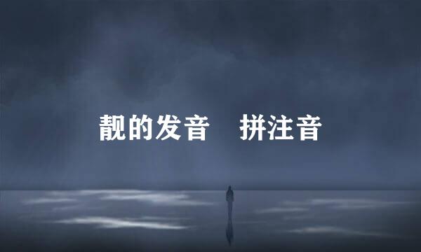 靓的发音 拼注音