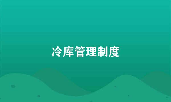 冷库管理制度