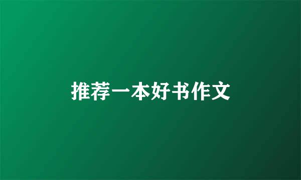推荐一本好书作文