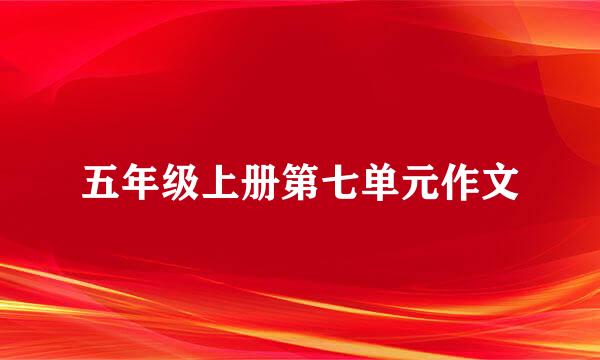 五年级上册第七单元作文