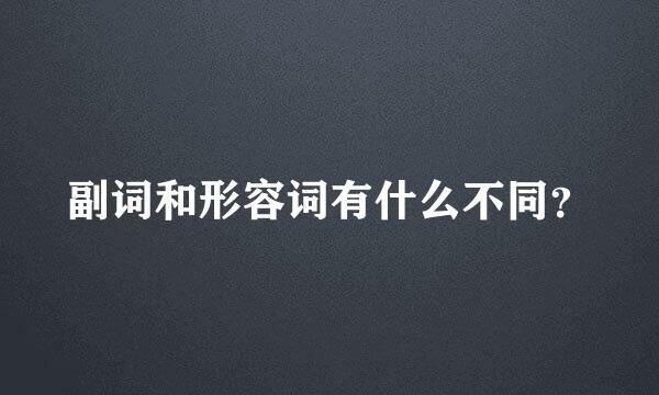 副词和形容词有什么不同？