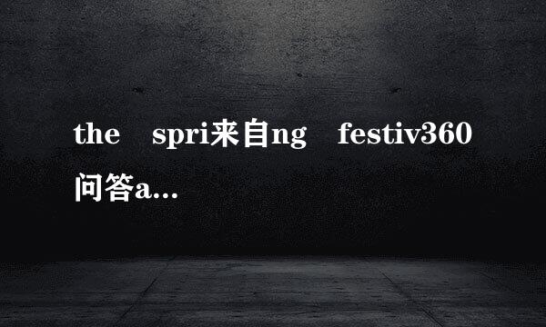 the spri来自ng festiv360问答al英语作文