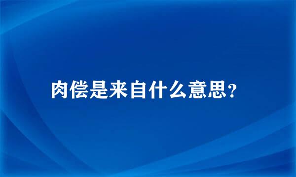 肉偿是来自什么意思？