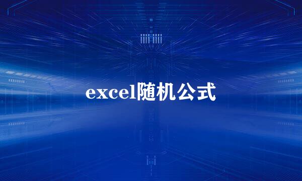 excel随机公式