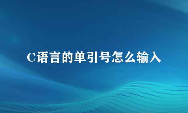 C语言的单引号怎么输入