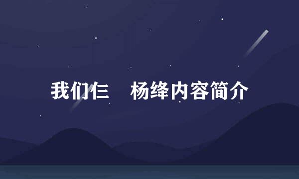 我们仨 杨绛内容简介