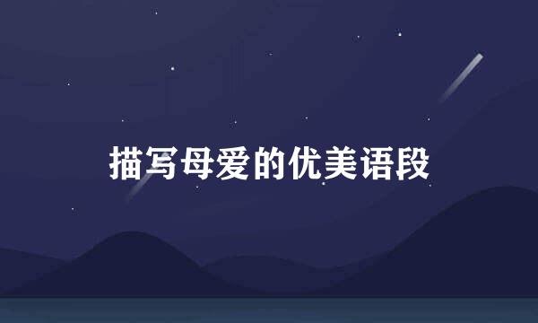 描写母爱的优美语段