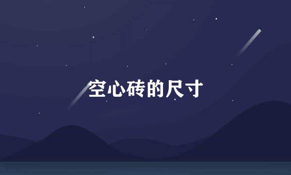 空心砖的尺寸