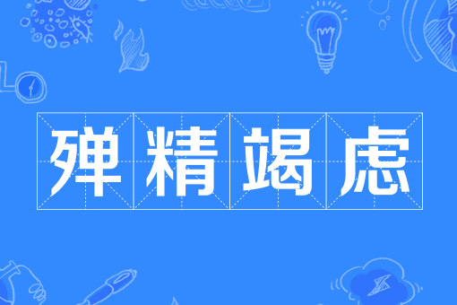 殚精竭虑的意思