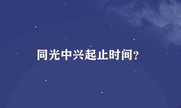 同光中兴起止时间？