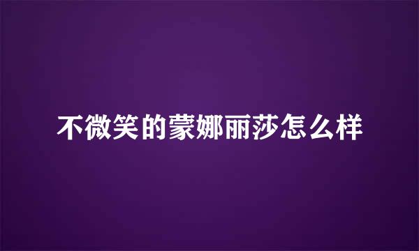 不微笑的蒙娜丽莎怎么样