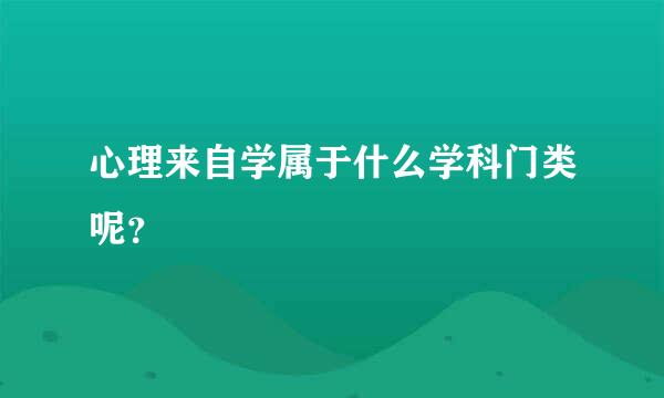 心理来自学属于什么学科门类呢？
