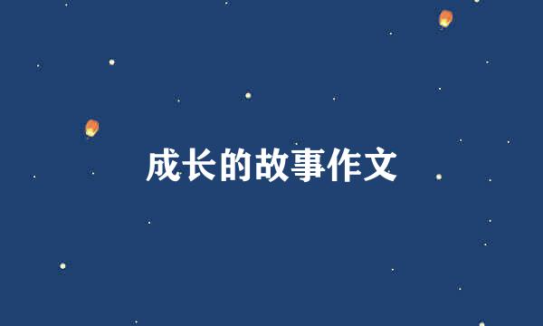 成长的故事作文