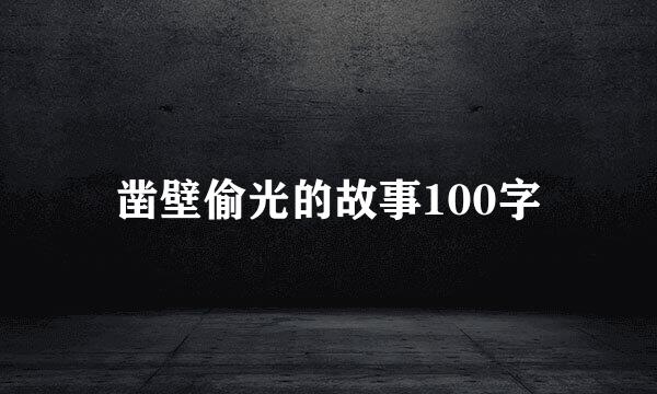 凿壁偷光的故事100字