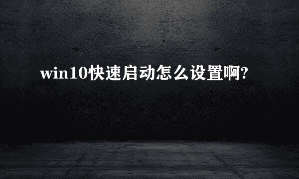 win10快速启动怎么设置啊?