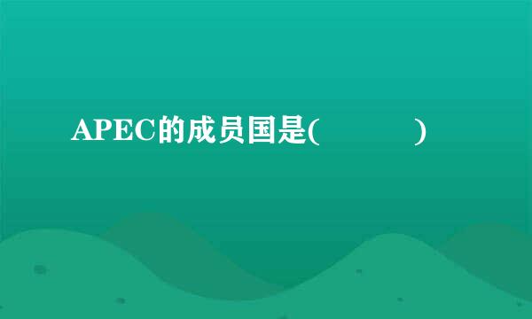 APEC的成员国是(   )