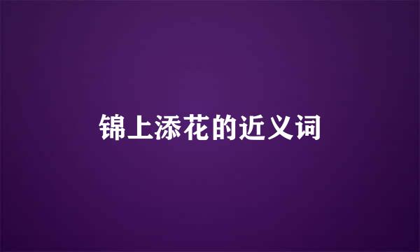 锦上添花的近义词