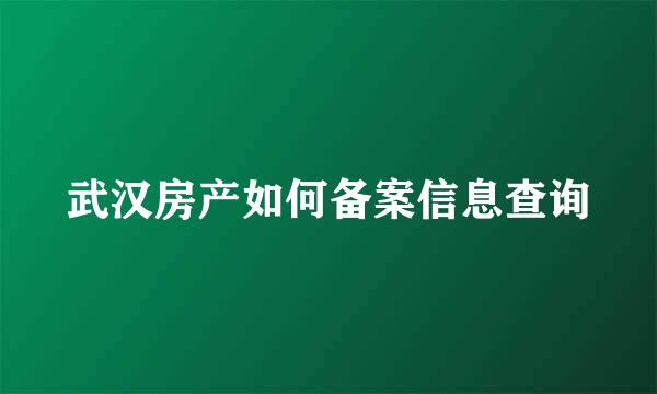 武汉房产如何备案信息查询