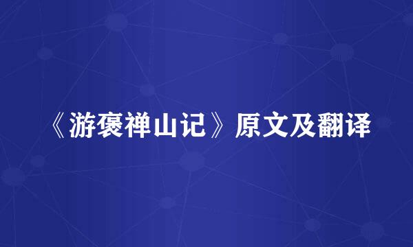 《游褒禅山记》原文及翻译
