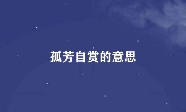 孤芳自赏的意思