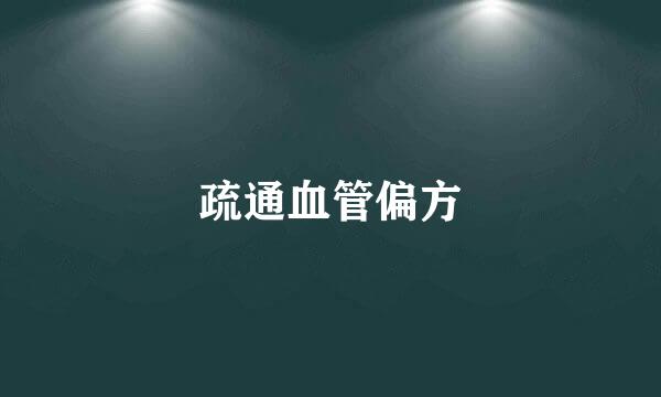 疏通血管偏方