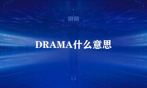 DRAMA什么意思