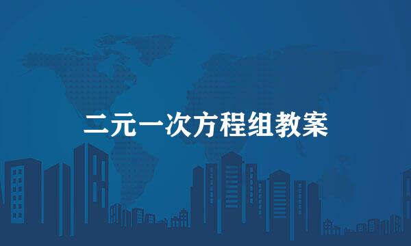 二元一次方程组教案