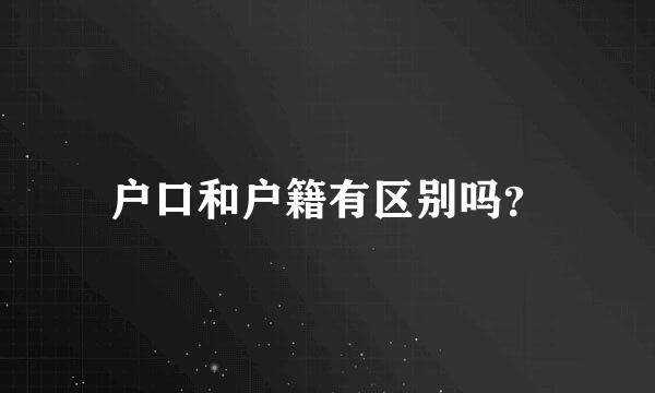户口和户籍有区别吗？