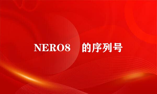 NERO8 的序列号