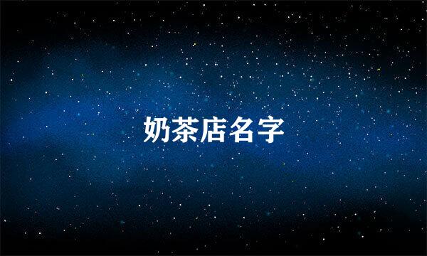 奶茶店名字