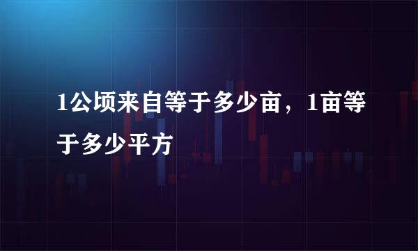1公顷来自等于多少亩，1亩等于多少平方