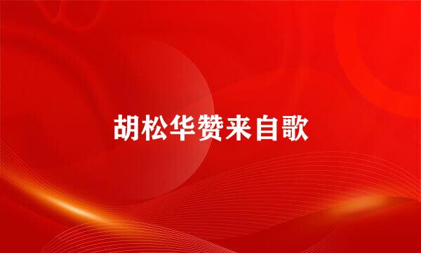 胡松华赞来自歌